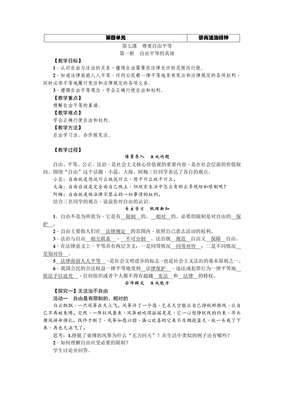 【教案】2018春人教版道德与法治八年级下册7.1《自由平等的真谛》word教案_第1页