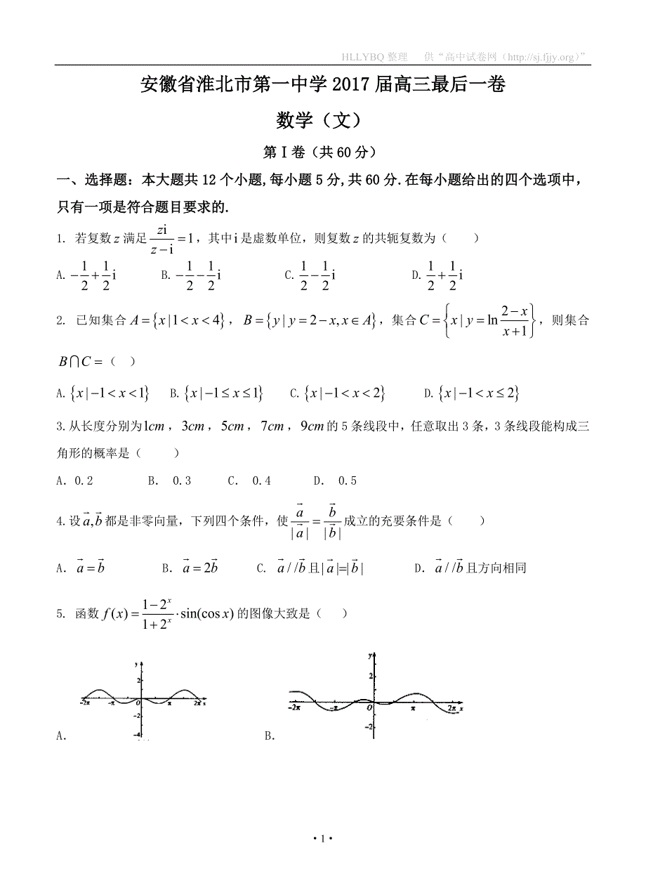 安徽省2017届高三最后一卷 数学文_第1页