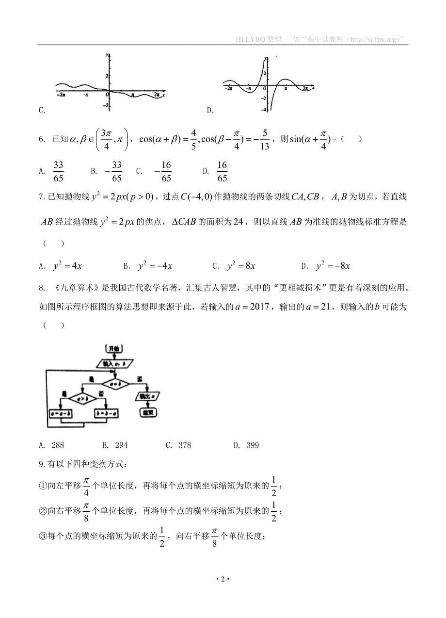 安徽省2017届高三最后一卷 数学文_第2页