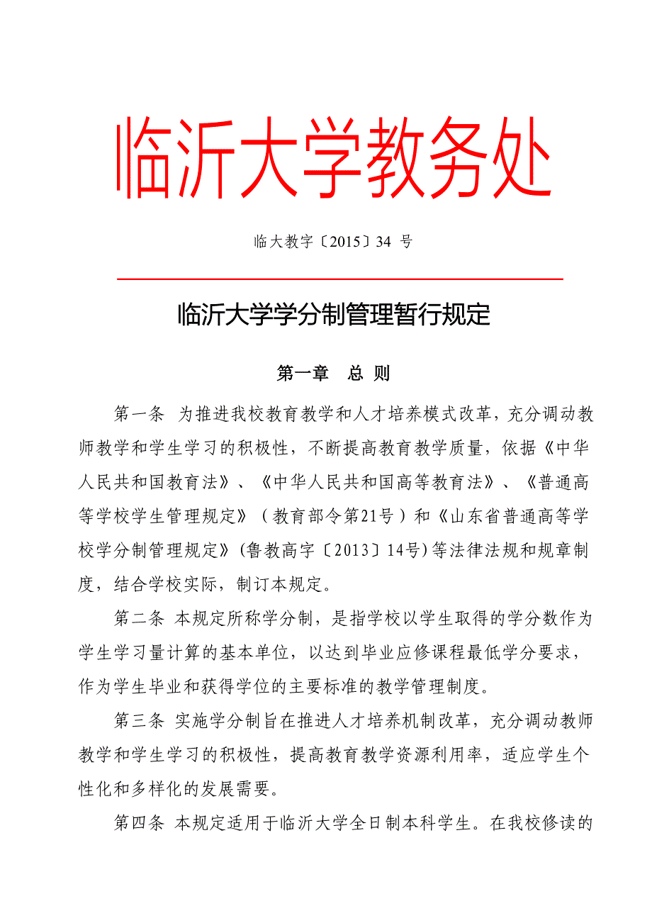 临沂大学本科生学分制管理暂行规定_第1页