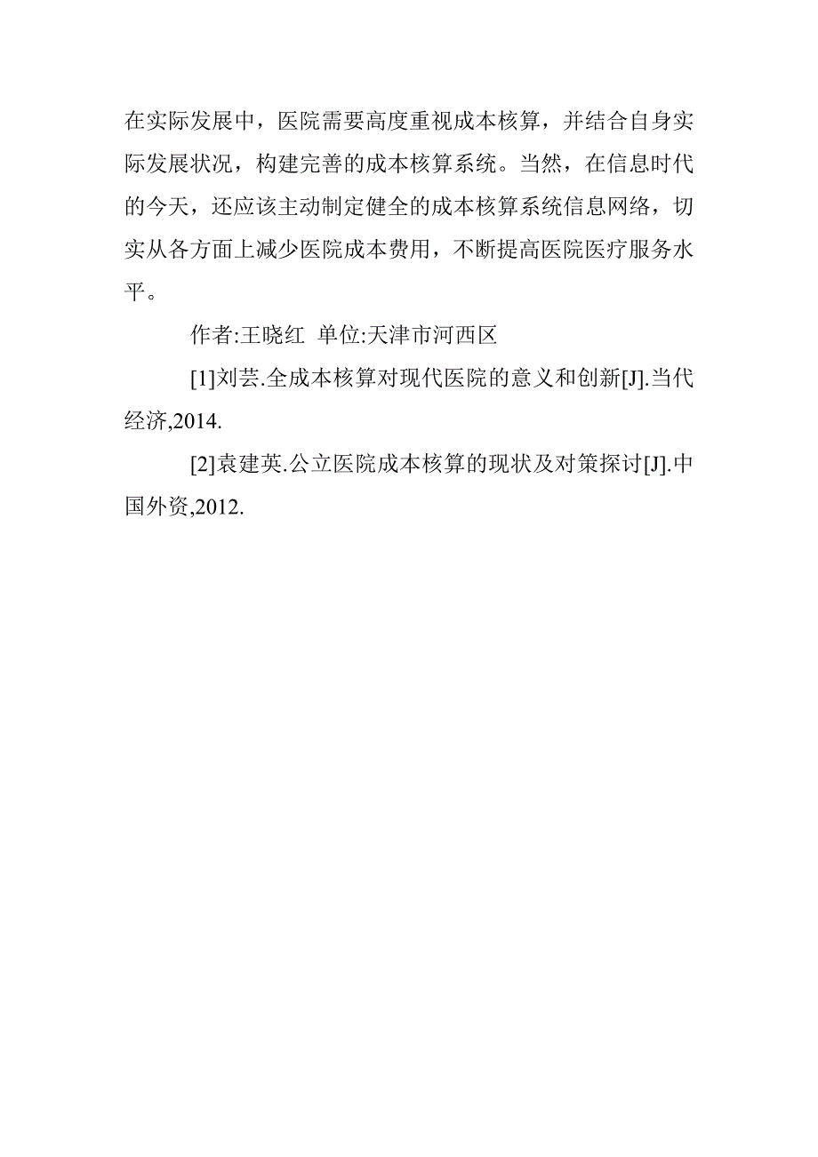 医院成本核算体系研究 _第4页