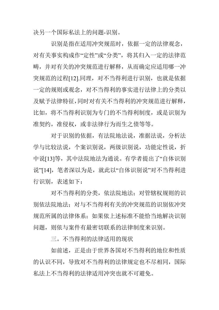 国际私法上不当得利研究论文 _第5页