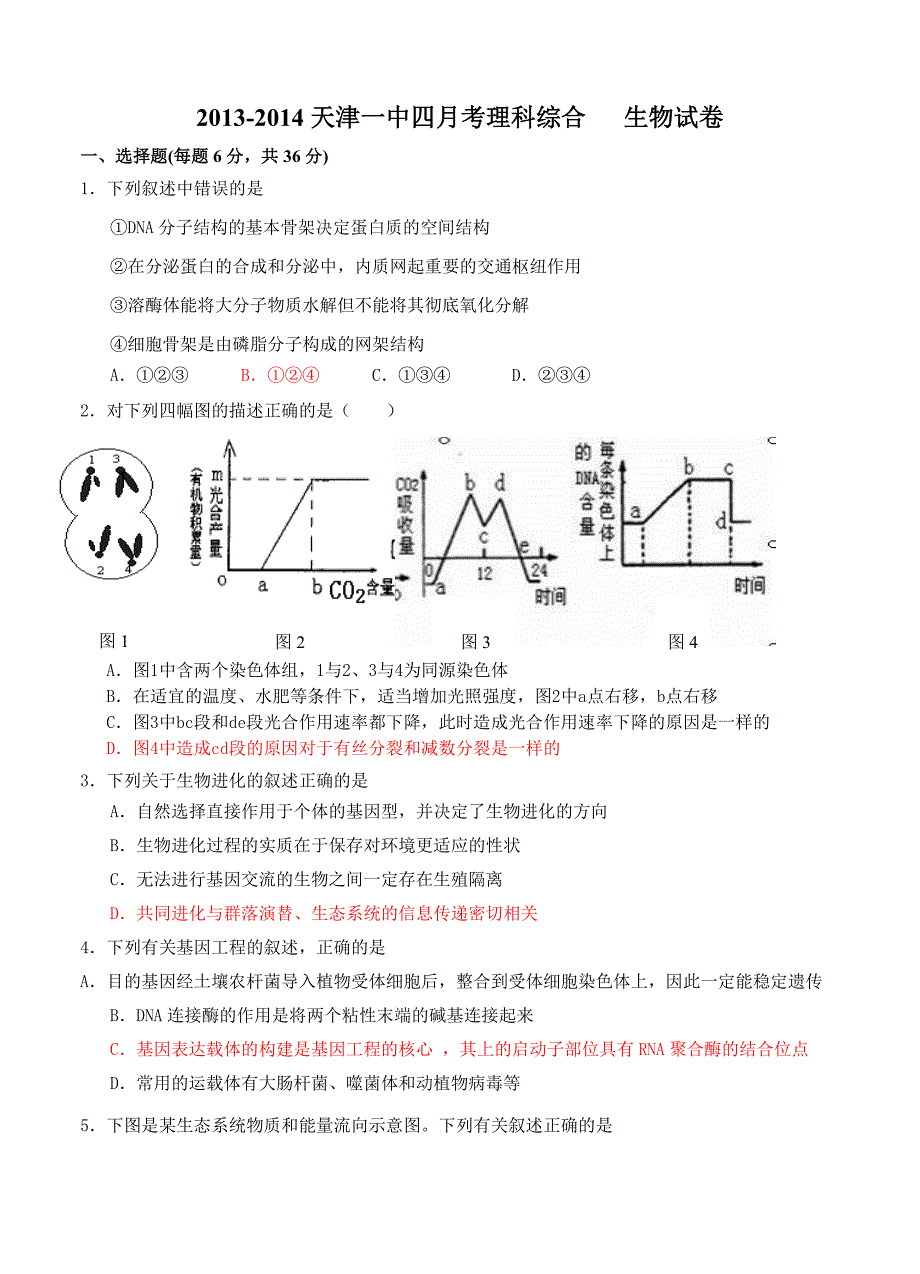 天津一中2013-2014下学期高三四月考 理综生物_第1页