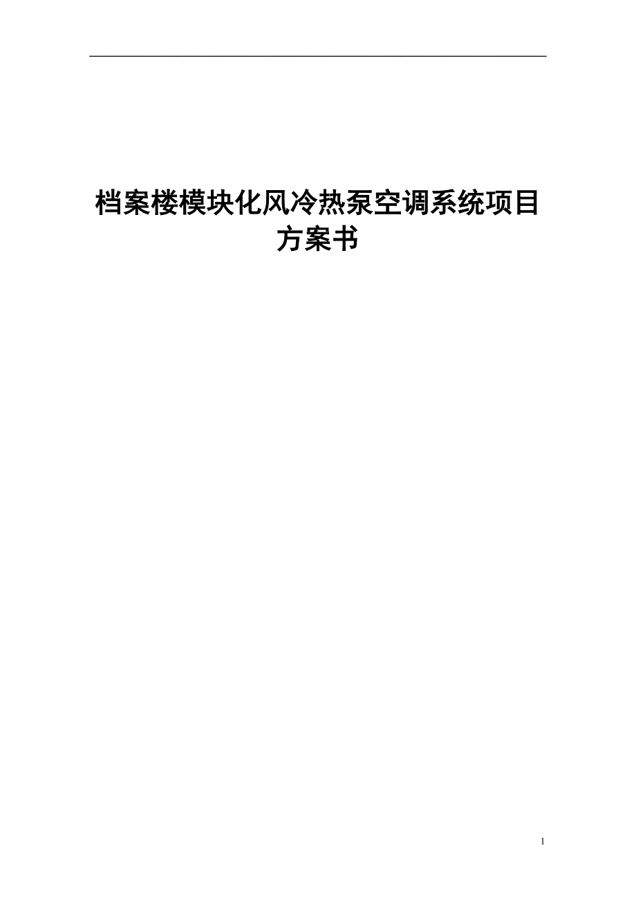 办公楼模块化风冷热泵空调系统项目_第1页