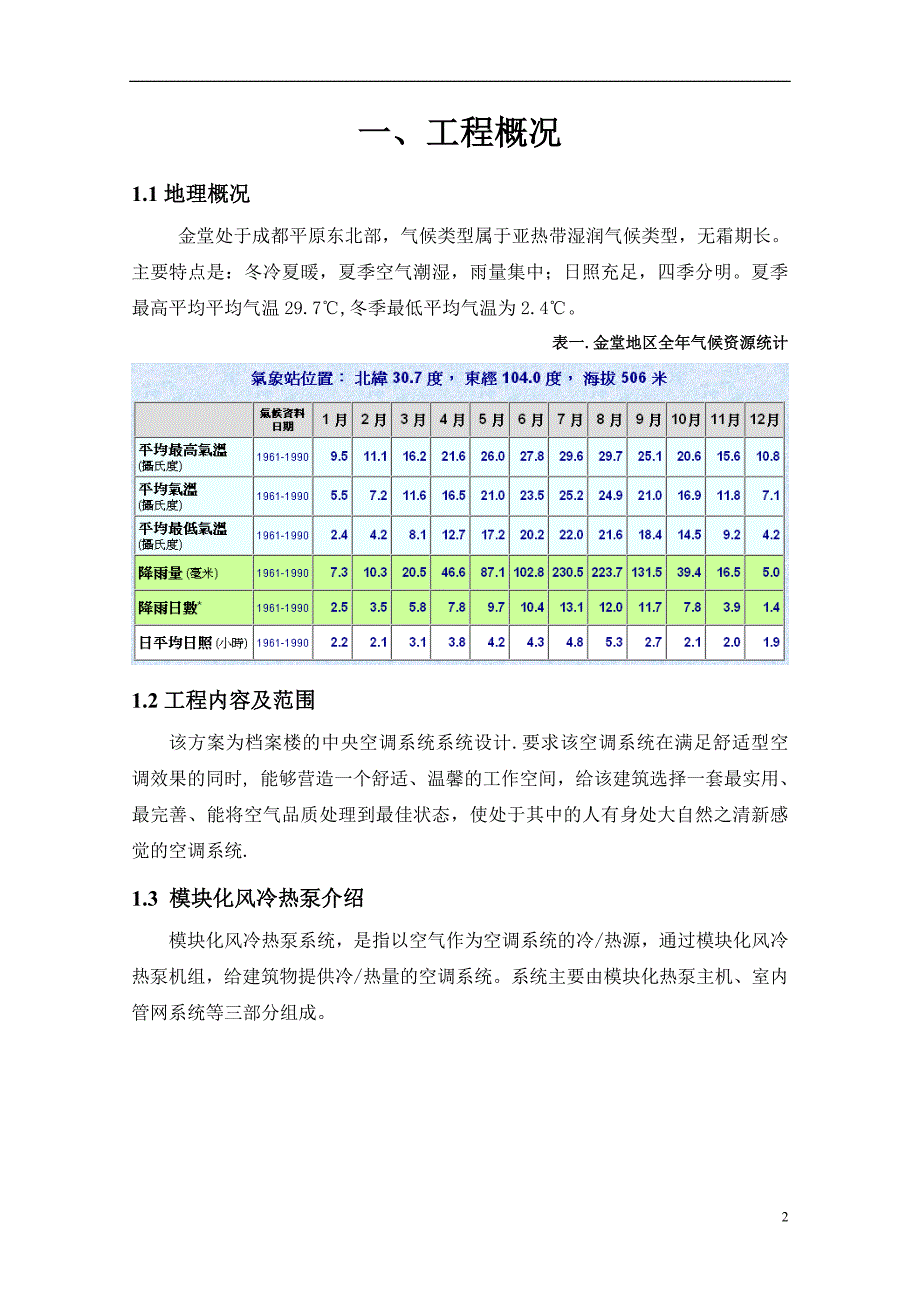 办公楼模块化风冷热泵空调系统项目_第2页