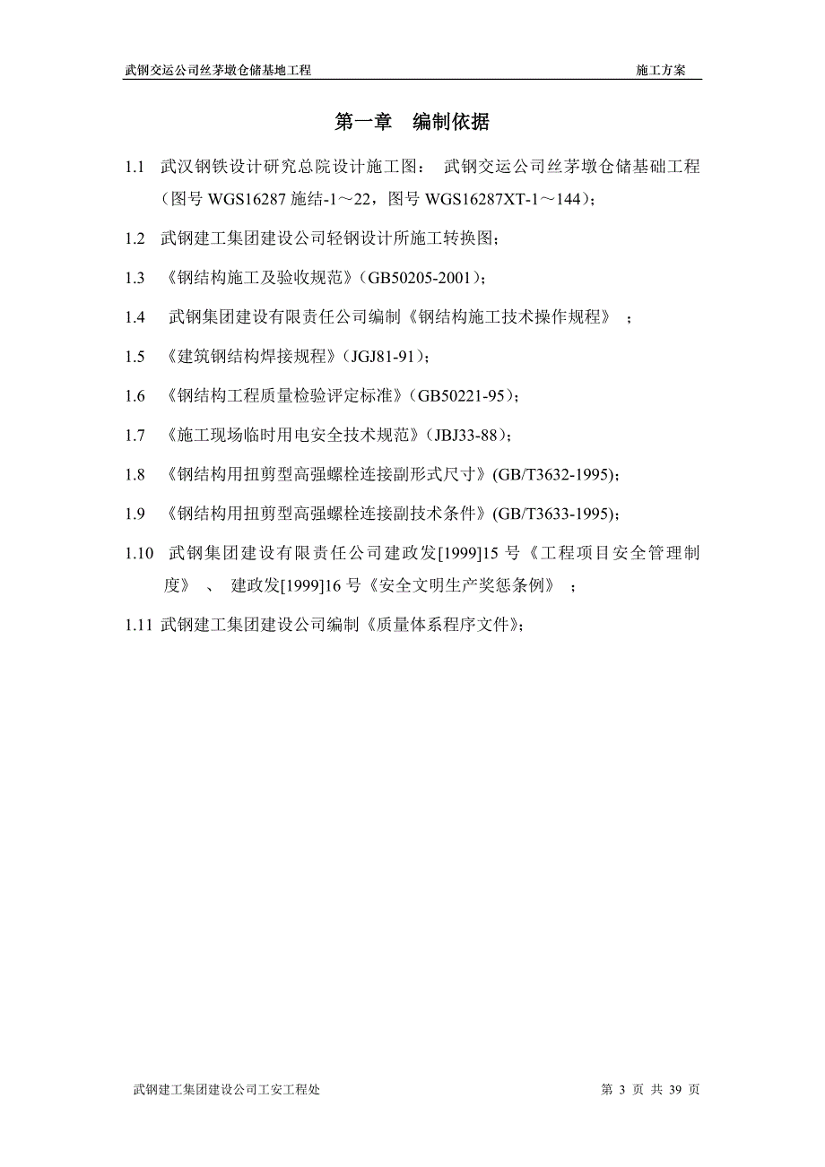 武钢交运公司丝茅墩仓储基地工程--施工方案_第3页