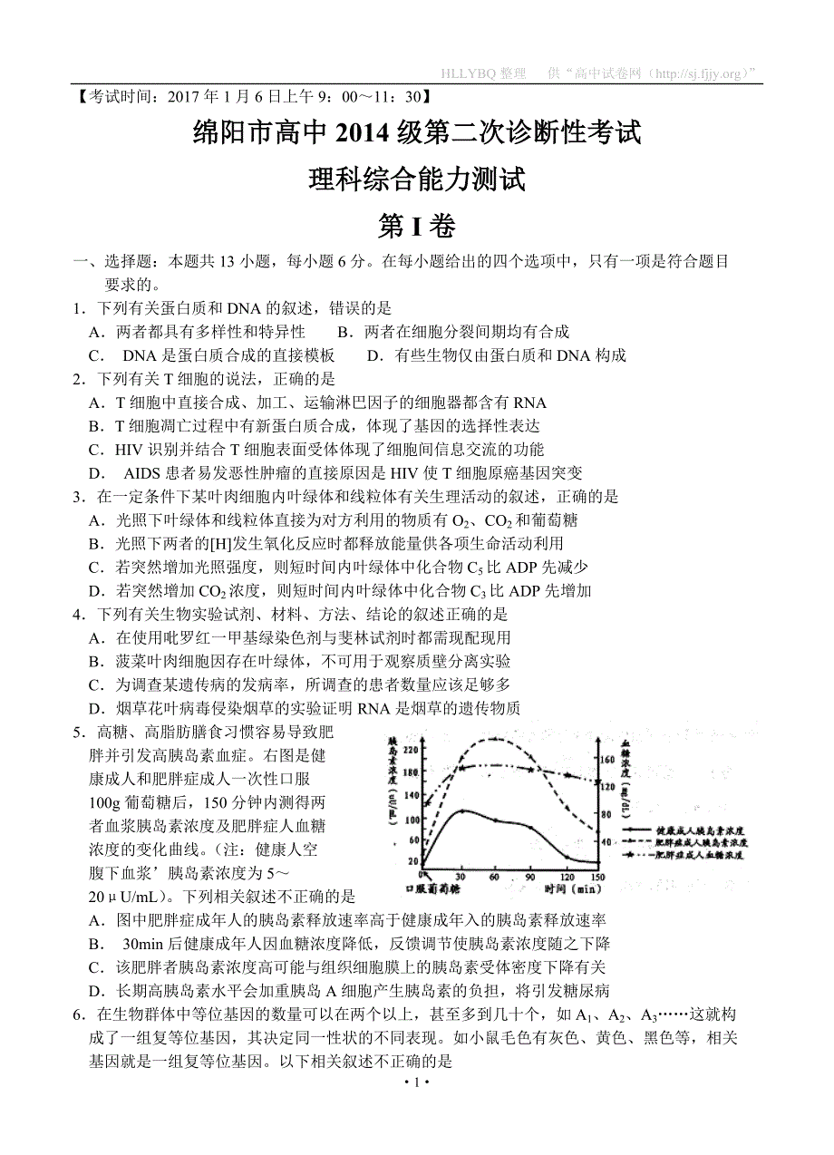 四川省绵阳市2017届高三第二次诊断性测试理综生物试题_第1页