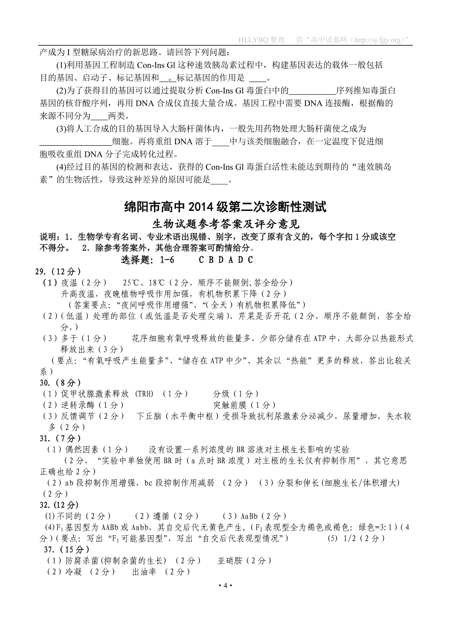 四川省绵阳市2017届高三第二次诊断性测试理综生物试题_第4页