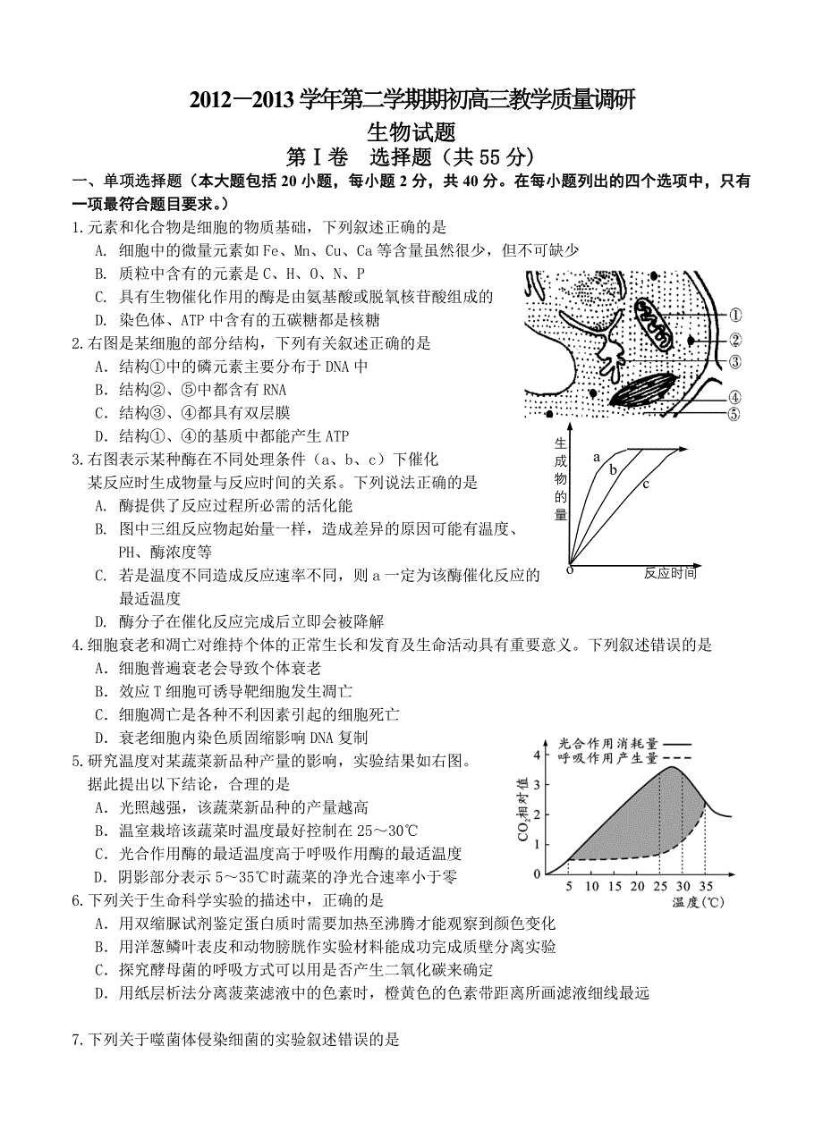 江苏省南师附中等四校2013届高三下学期期初教学质量调研生物试题_第1页