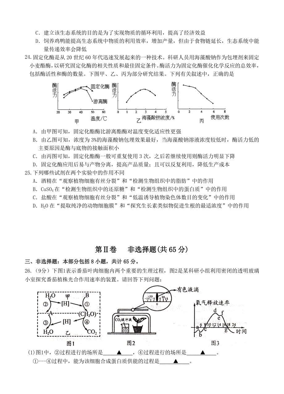 江苏省南师附中等四校2013届高三下学期期初教学质量调研生物试题_第5页