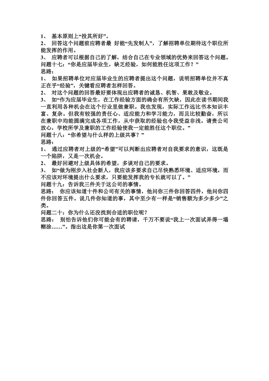 大学生面试20个经典问题及回答思路_第4页