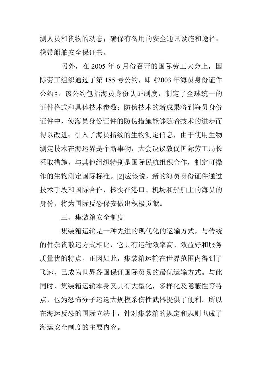 国际海运安全制度发展论文 _第5页