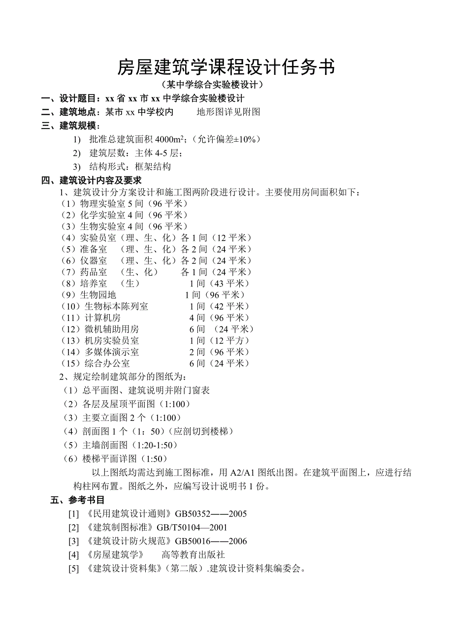 2012房屋建筑学任务书_第1页