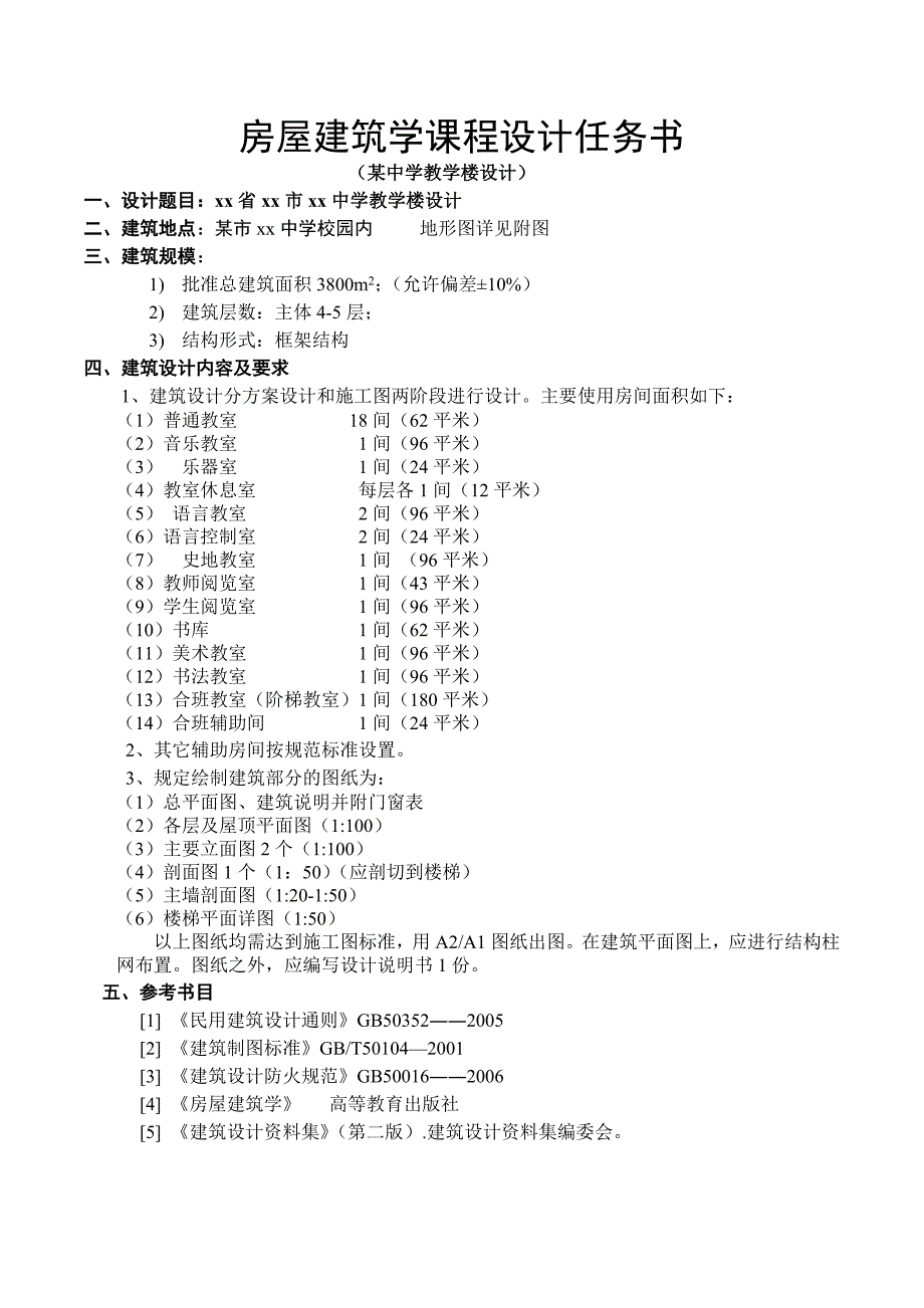 2012房屋建筑学任务书_第2页