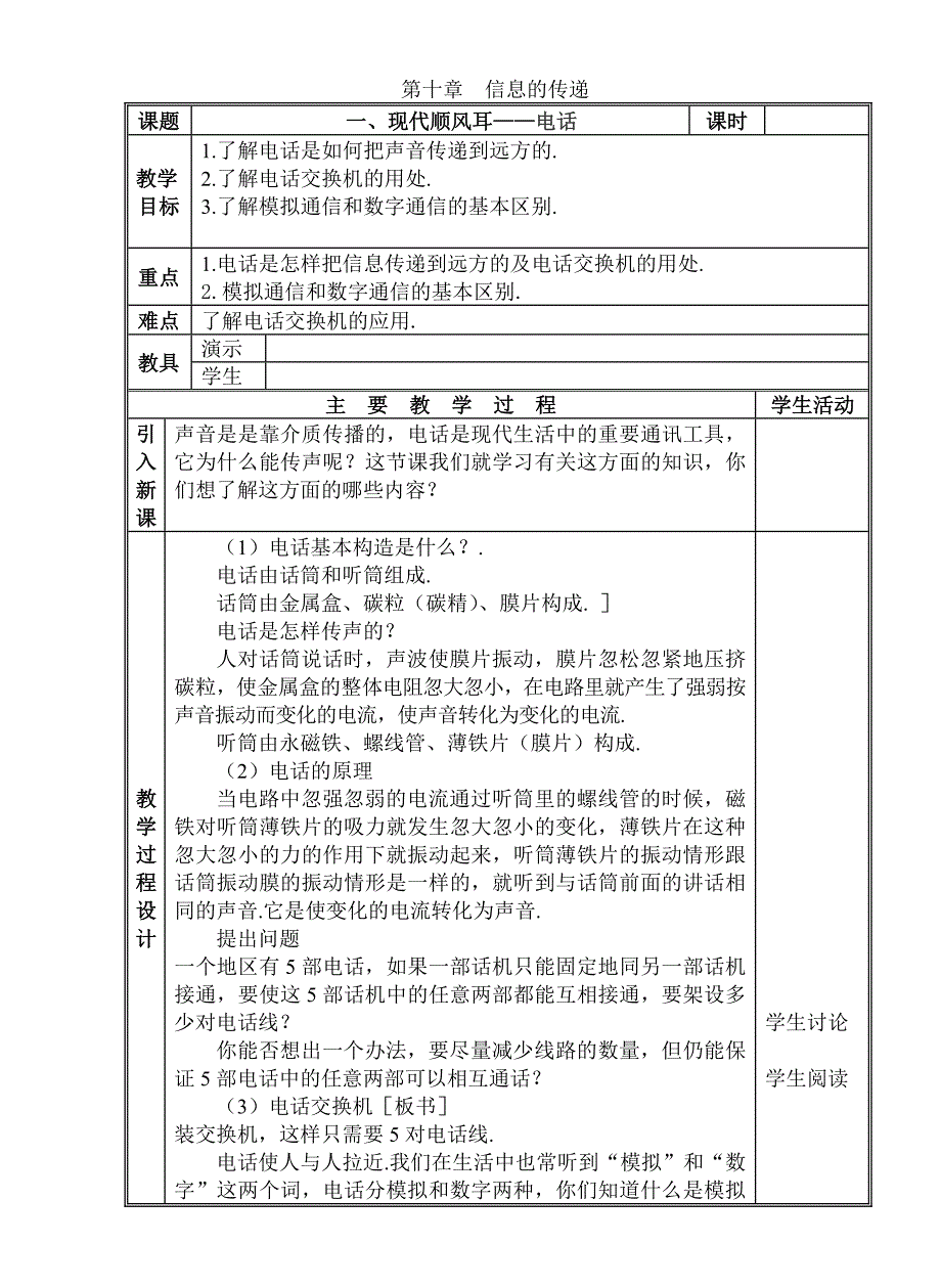 第十章信息的传递教案表格式-新课标人教版初二八年级_第1页