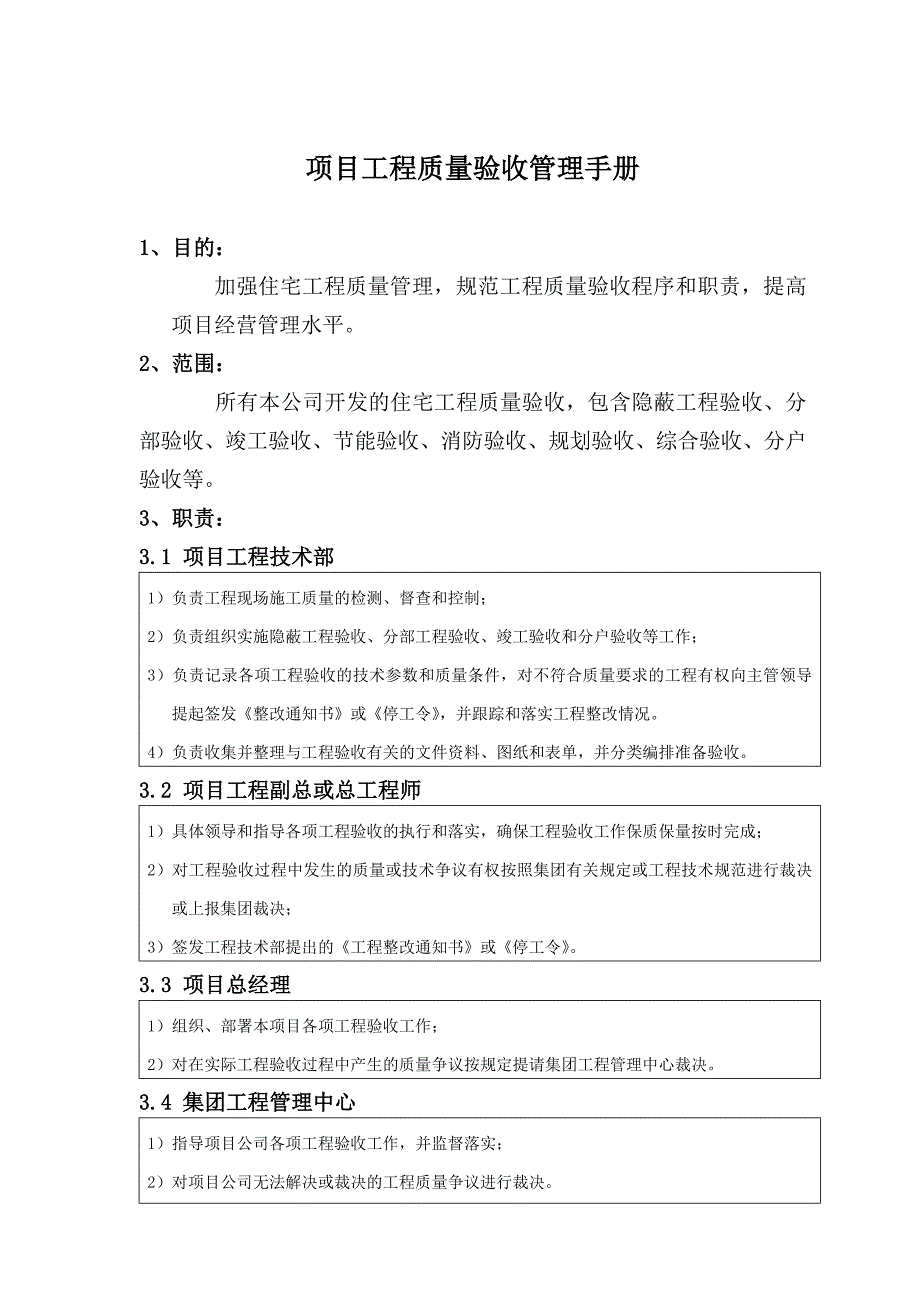 住宅项目工程质量验收管理手册_第1页