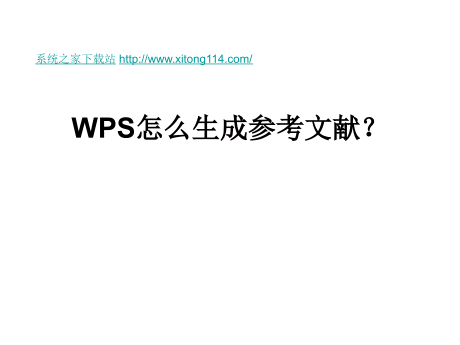 wps怎么生成参考文献_第1页