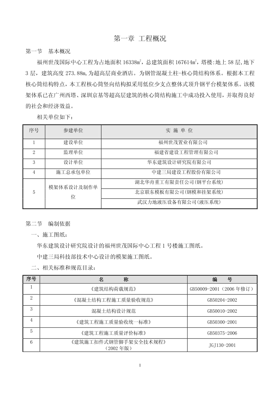 福州世茂低位顶升模架体系施工方案(2012.5.1)_第4页