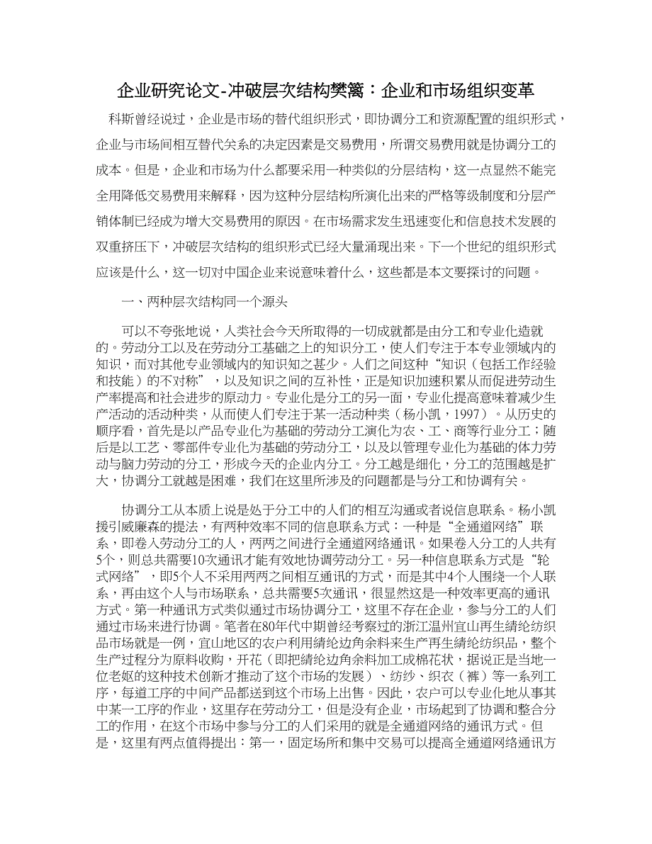 企业研究论文-冲破层次结构樊篱：企业和市场组织变革_第1页