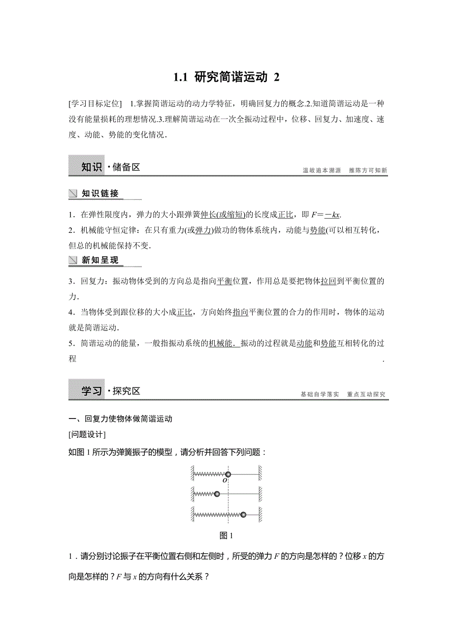 【教案】2017沪科版高中物理选修（3-4）1.1《研究简谐运动》学案_第1页