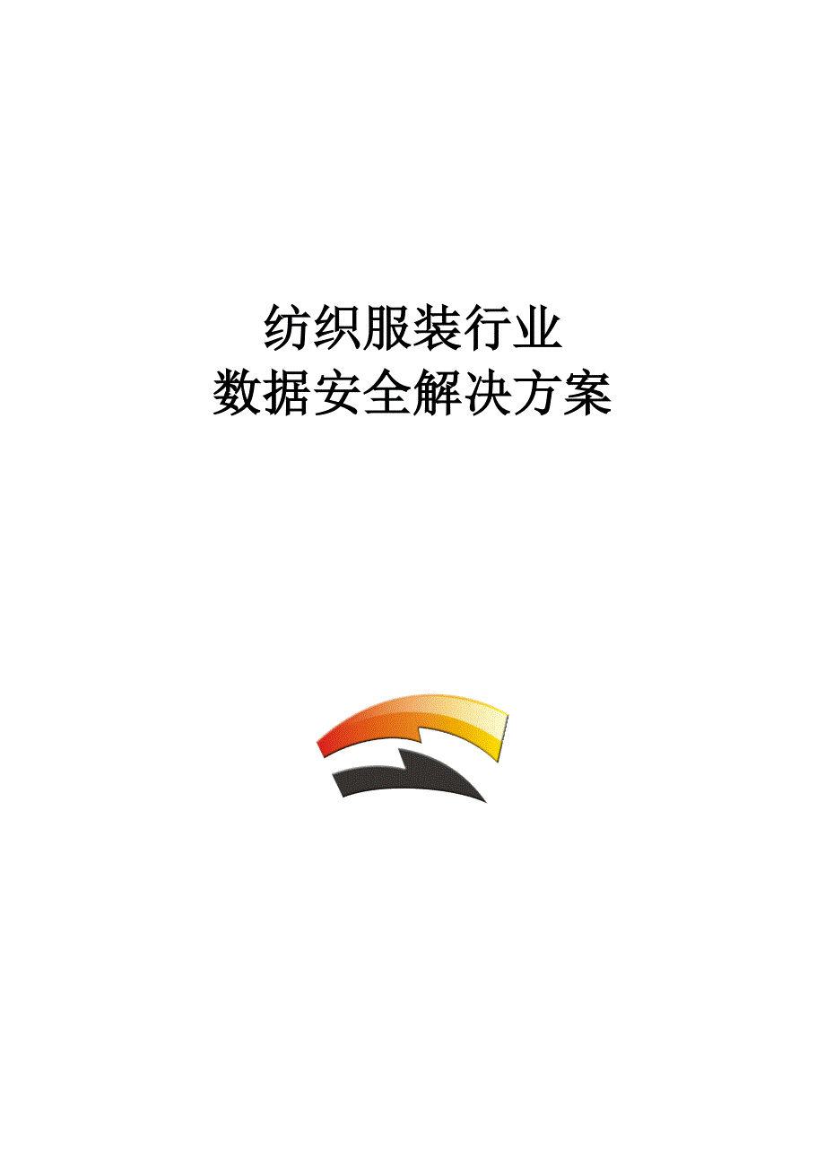 纺织服装行业数据安全解决方案_第1页