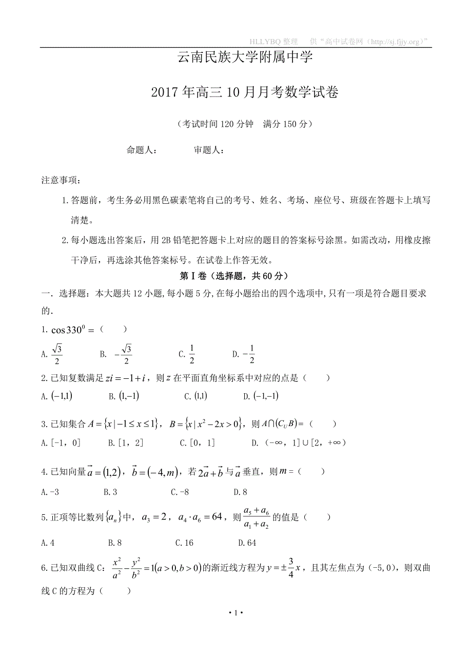 云南民族大学附中2018届高三10月月考 数学_第1页