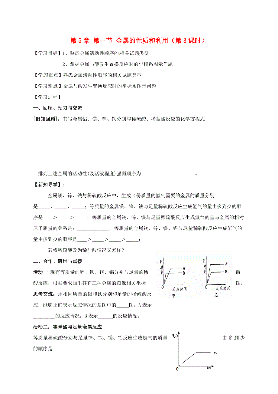 【教案】（新版）沪教版九年级化学全册5.1.3金属的性质和利用学案_第1页