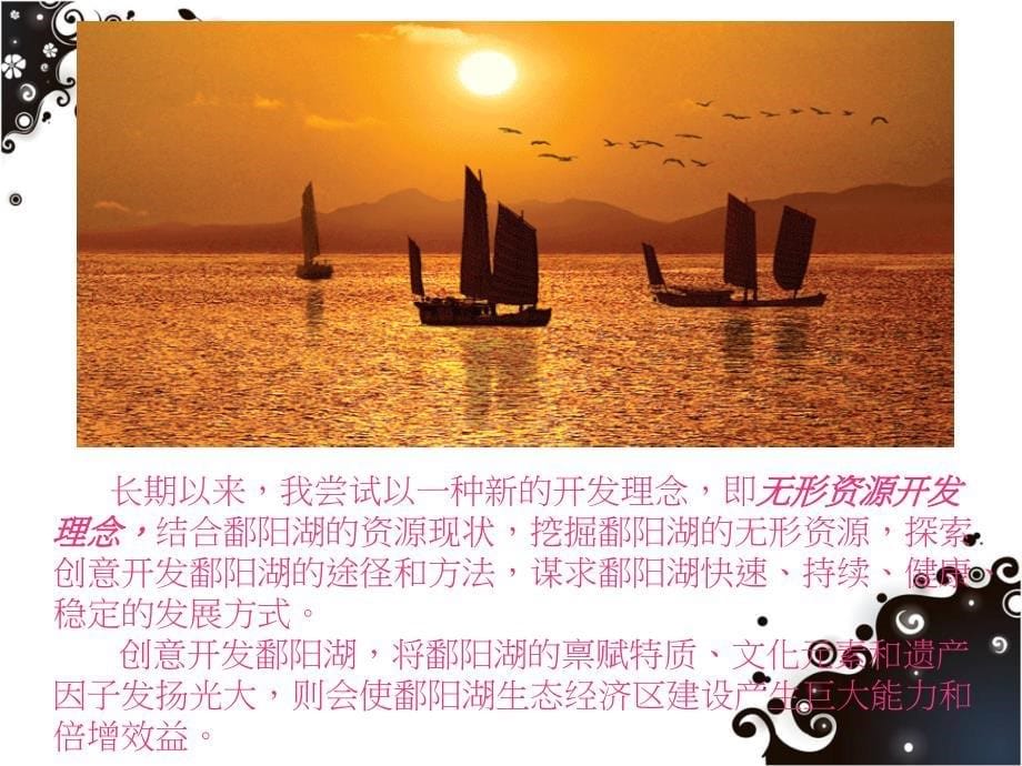 创意鄱阳湖——一种基于无形资源理念开发鄱阳湖的思考_第5页