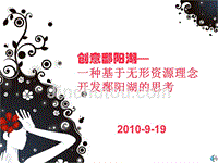 创意鄱阳湖——一种基于无形资源理念开发鄱阳湖的思考