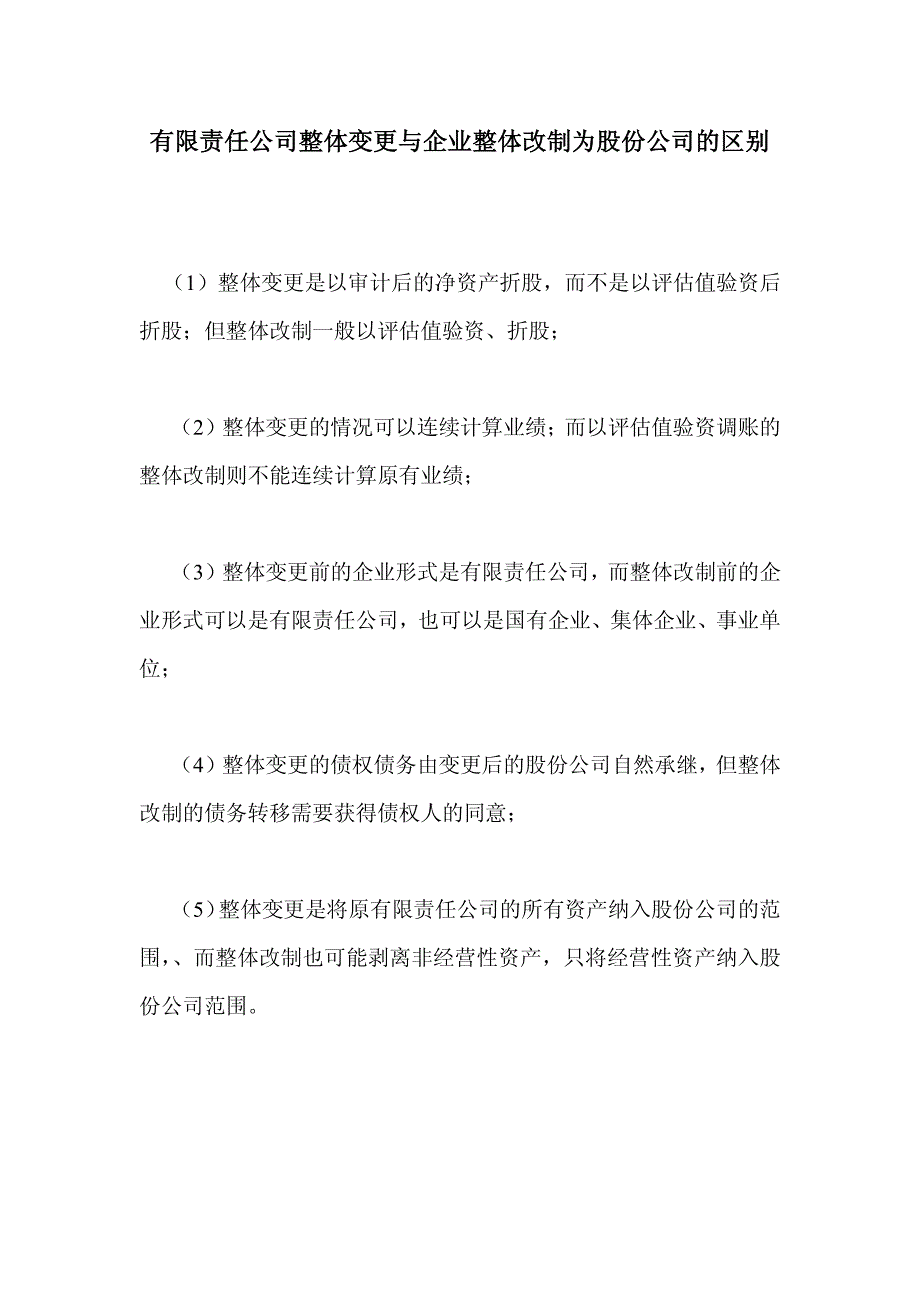 有限责任公司整体变更与企业整体改制为股份公司的区别_第1页