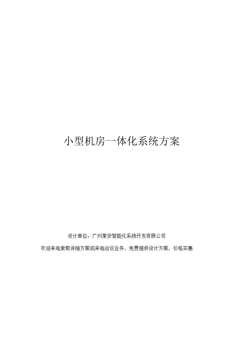 小型机房一体化系统方案_第1页