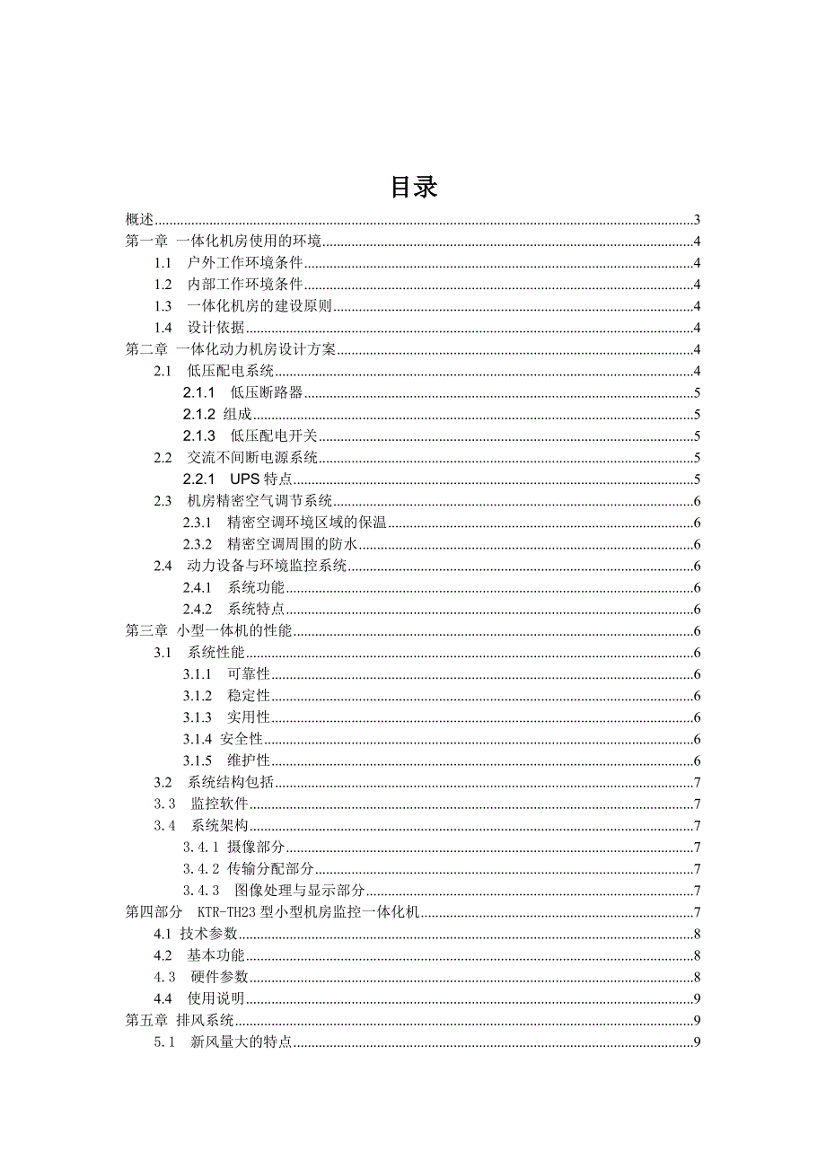 小型机房一体化系统方案_第2页