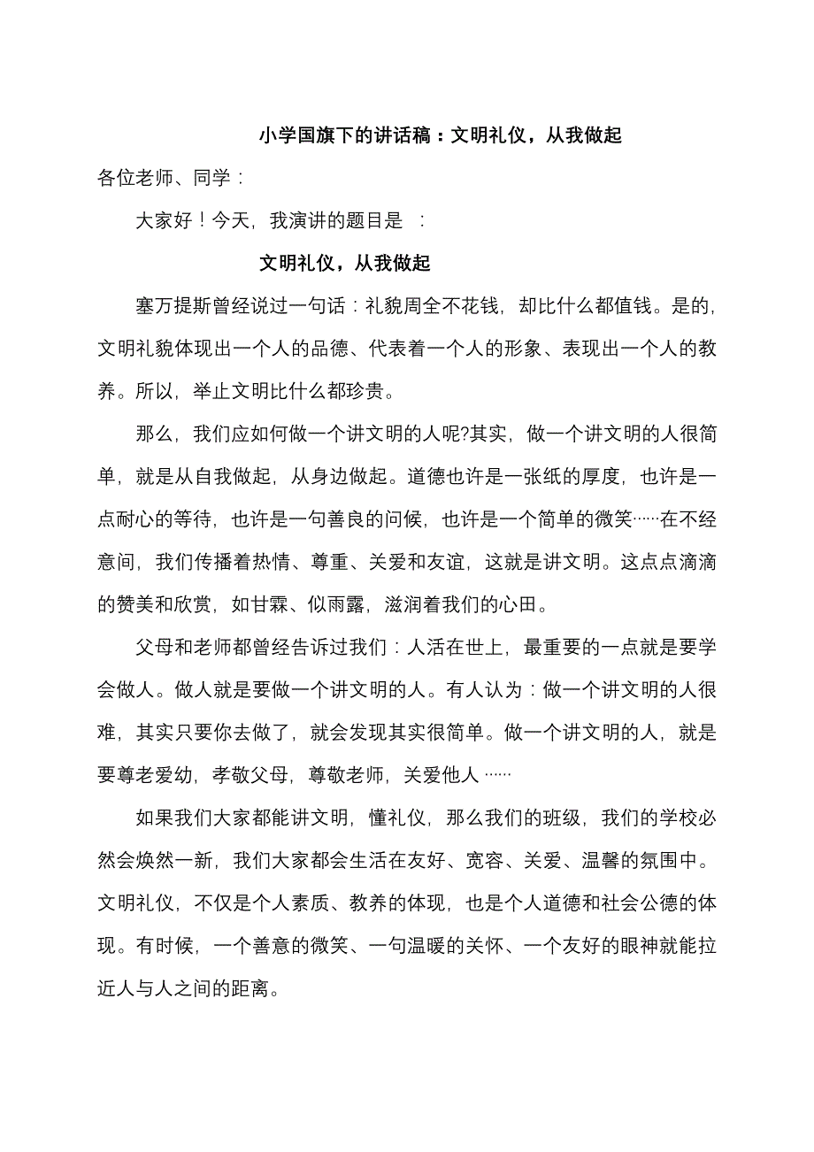 小学国旗下的讲话稿：文明礼仪，从我做起_第1页