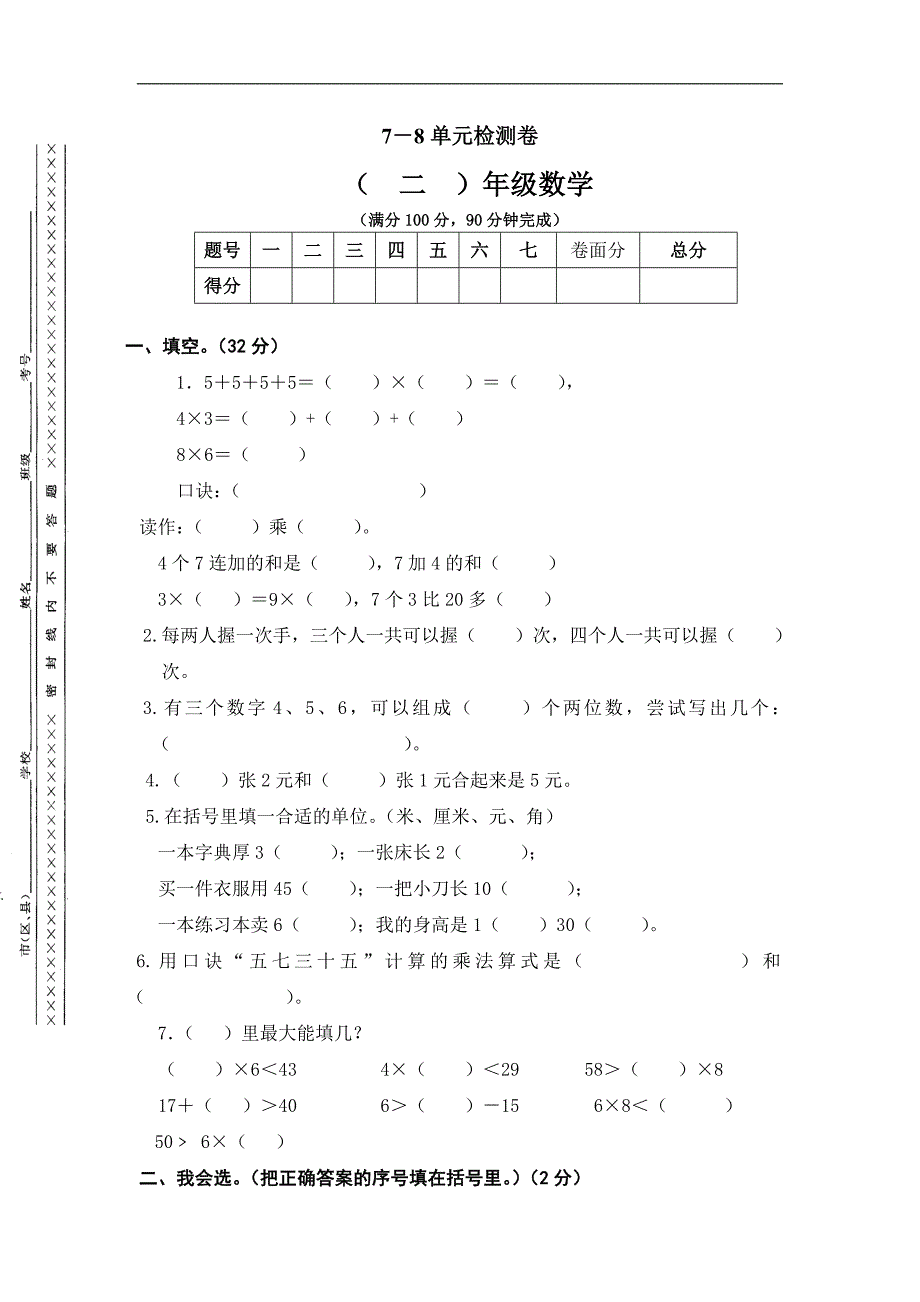 人教版小学二年级数学上册第七、八单元练习题（卷）_第1页