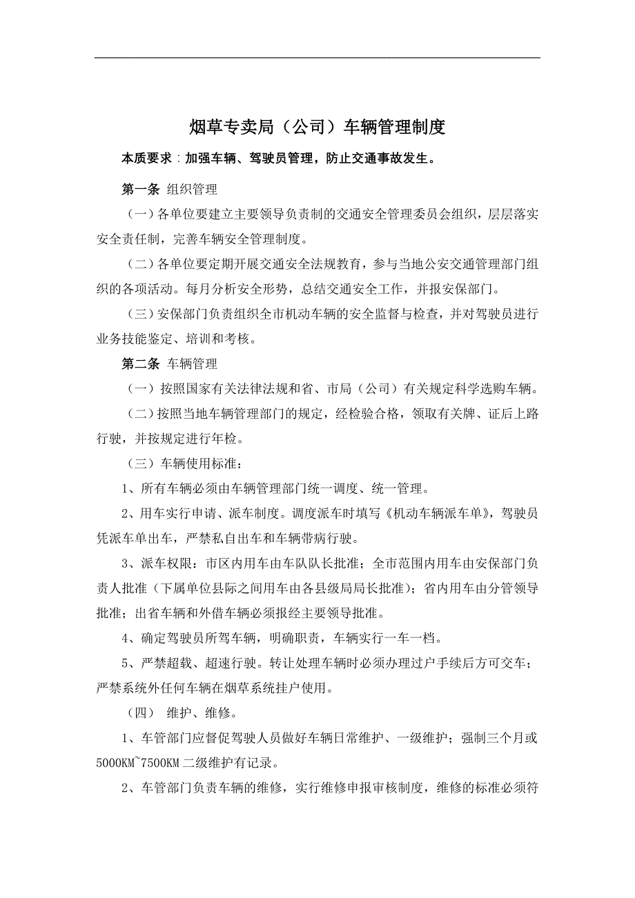 烟草专卖（公司）车辆管理制度_第1页
