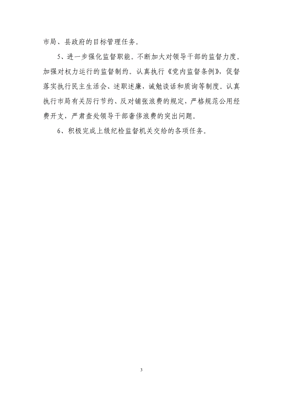 县烟草专卖局(分公司)纪检监察工作计划_第3页