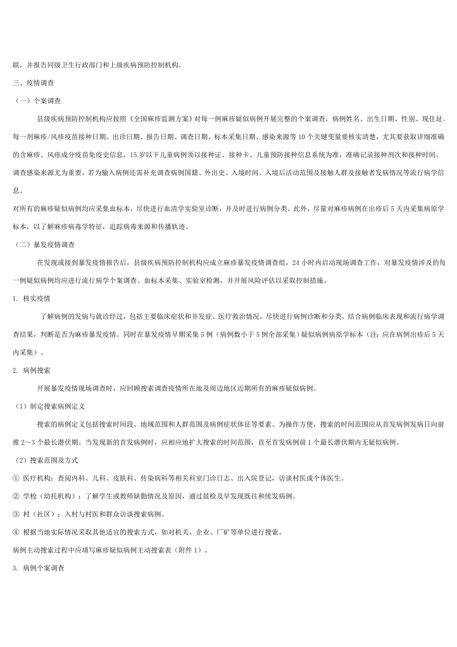 麻疹疫情调查与处置技术指南_第2页