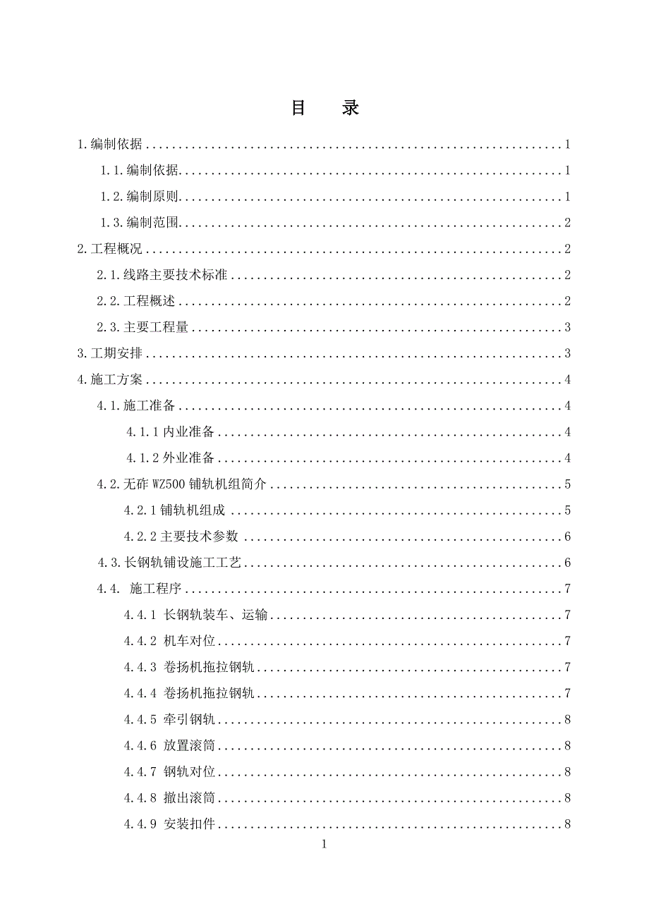 无缝线路焊接锁定施工方案_第1页