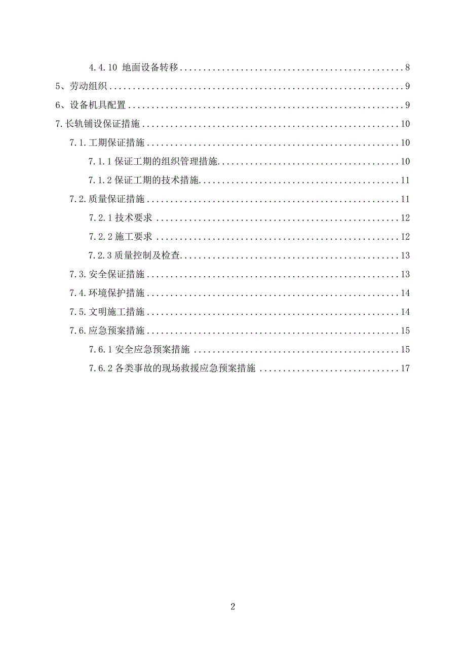 无缝线路焊接锁定施工方案_第2页