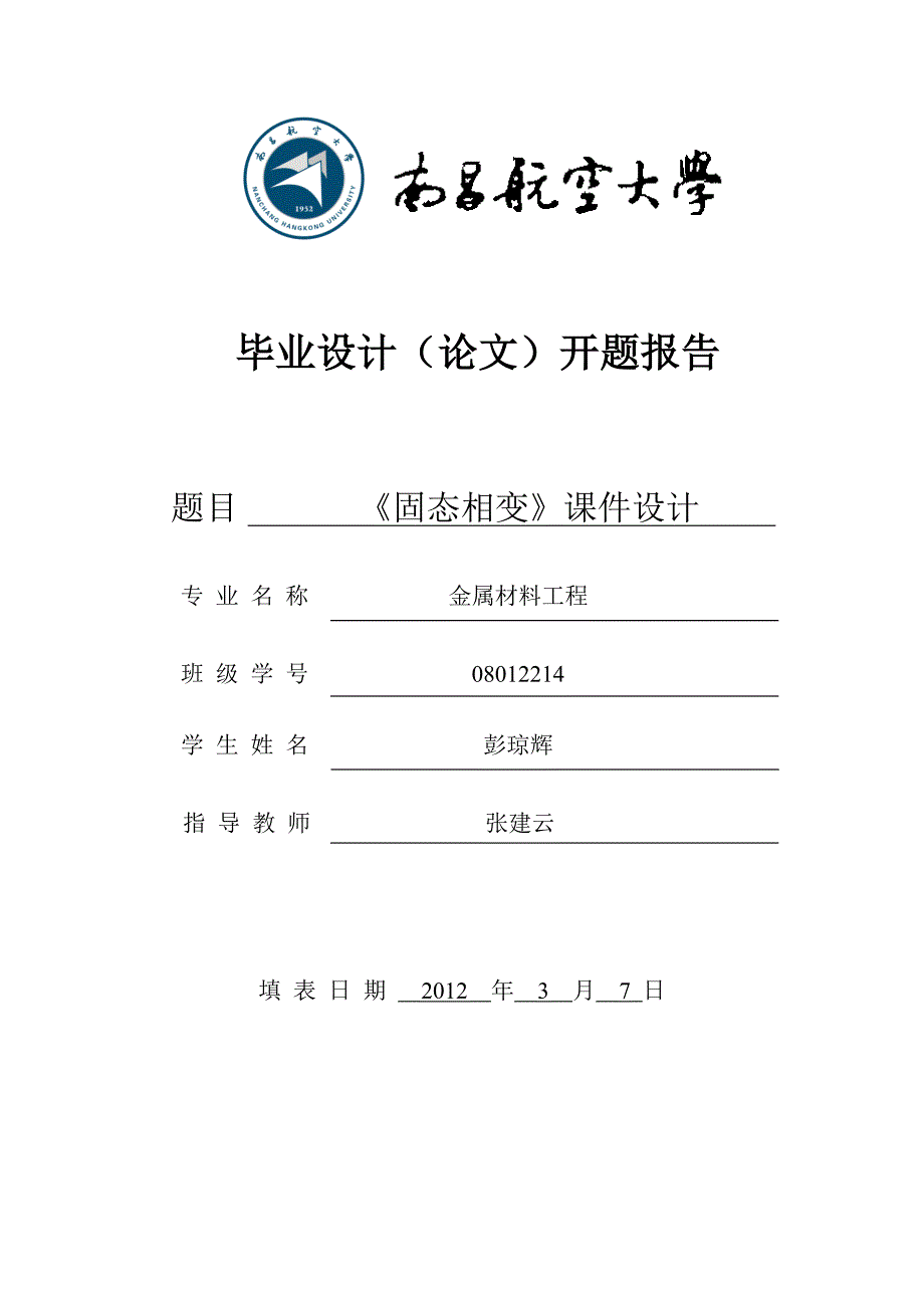 南昌航空大学毕业论文开题报告_第1页