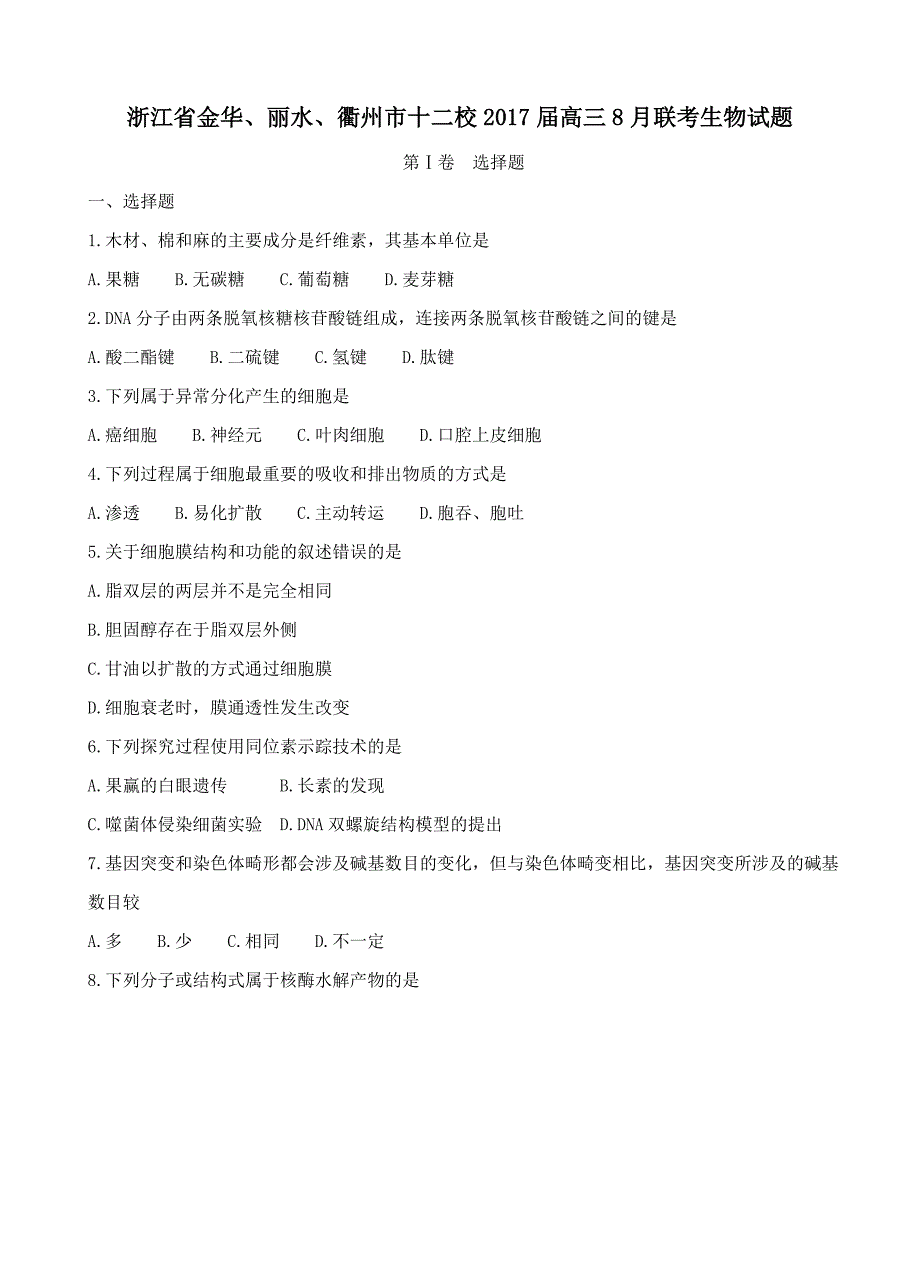 浙江省金华、丽水、衢州市十二校2017届高三8月联考 生物_第1页