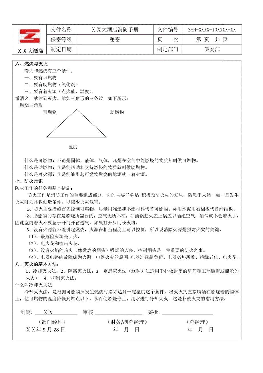 大酒店消防手册_第4页