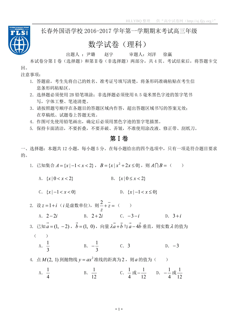 吉林省2017届高三上学期期末考试 数学理_第1页