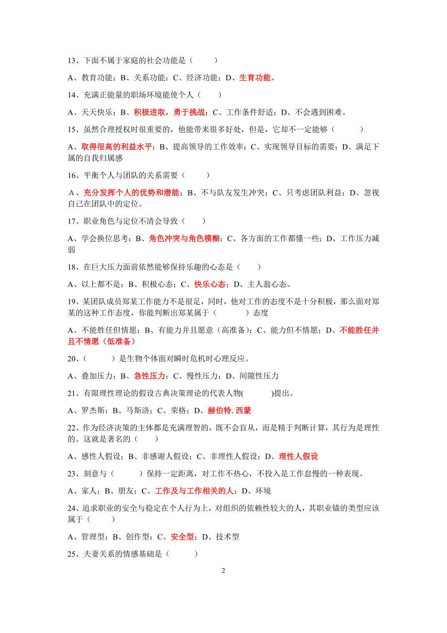 专业技术人员心理健康与心理调适考试题2016年_第2页