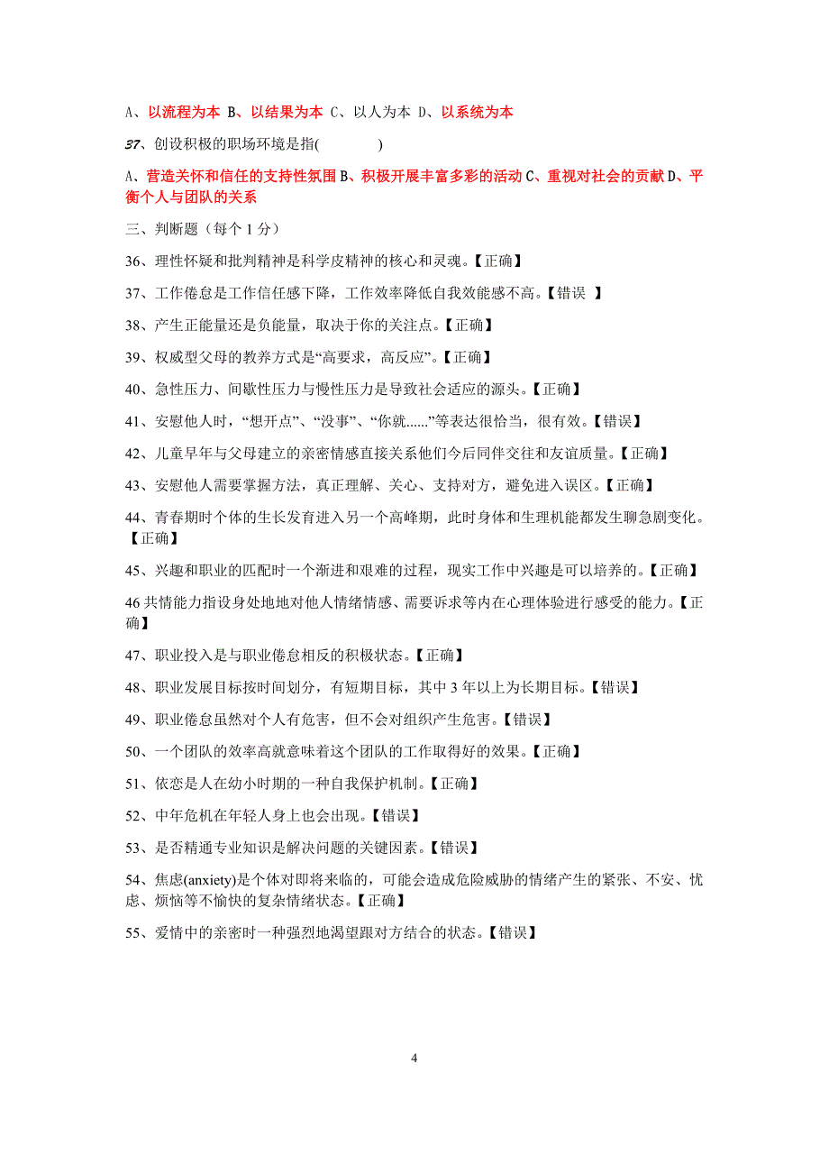专业技术人员心理健康与心理调适考试题2016年_第4页