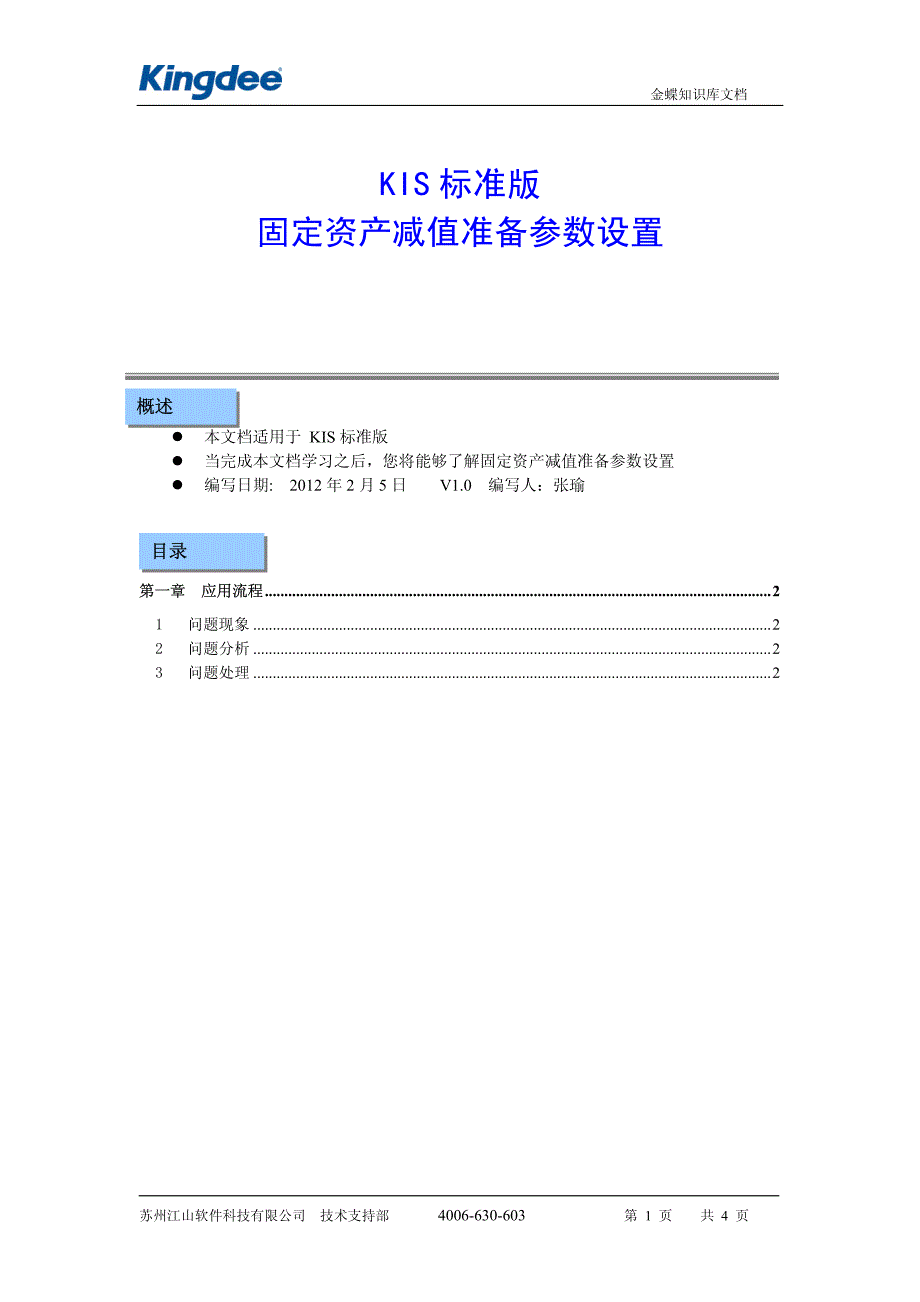 金蝶kis标准版固定资产减值准备参数设置_第1页