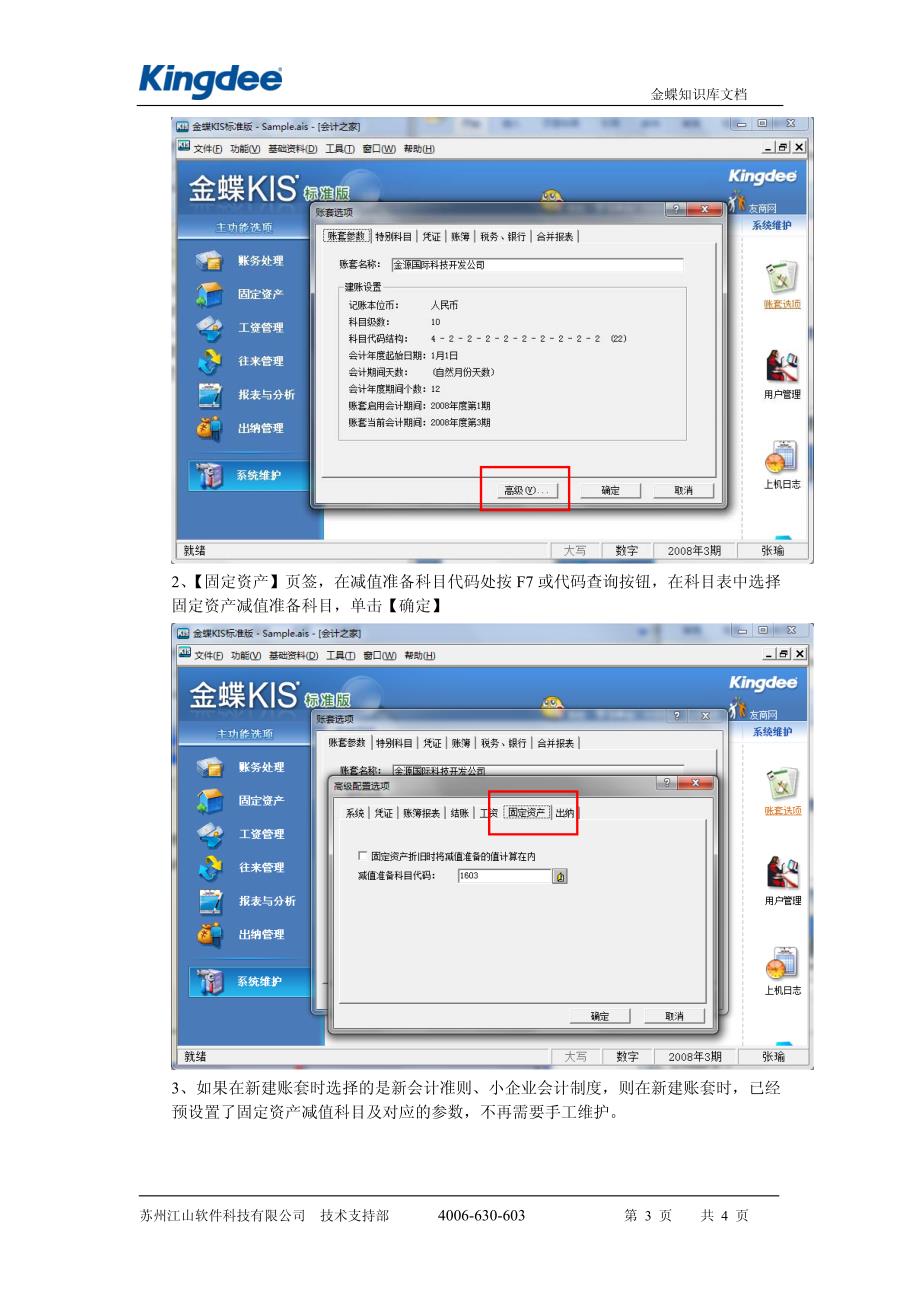 金蝶kis标准版固定资产减值准备参数设置_第3页