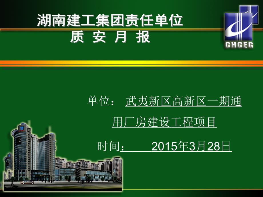 湖南建工集团责任单位质安月报模板2015年3月新版 (1)_第1页