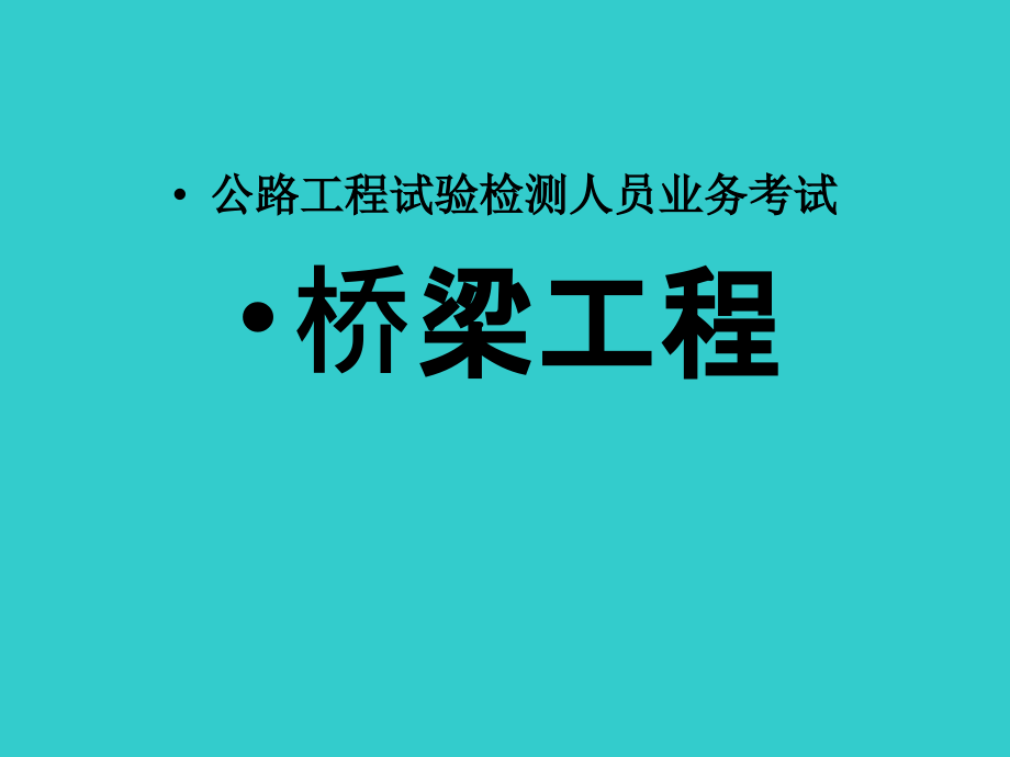 公路工程试验检测人员业务考试-桥梁工程_第1页