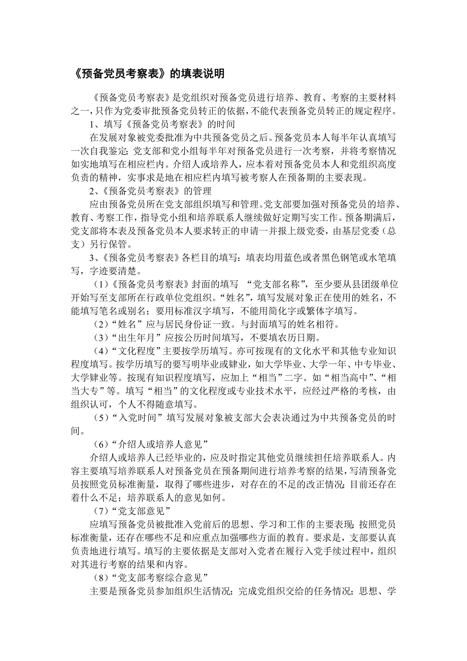 预备党员考察表填写_第1页